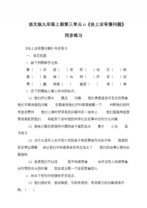 语文版九年级上册第三单元12《世上没有傻问题》同步练习