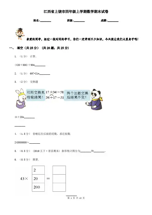 江西省上饶市四年级上学期数学期末试卷