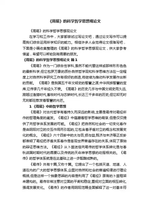 《周易》的科学哲学思想观论文