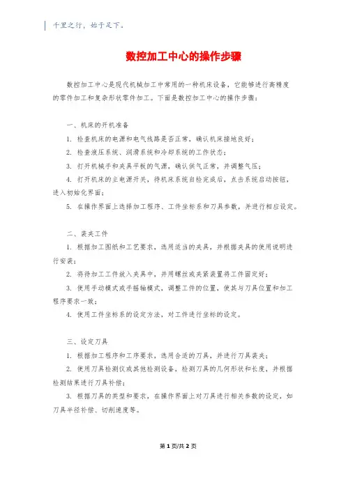 数控加工中心的操作步骤