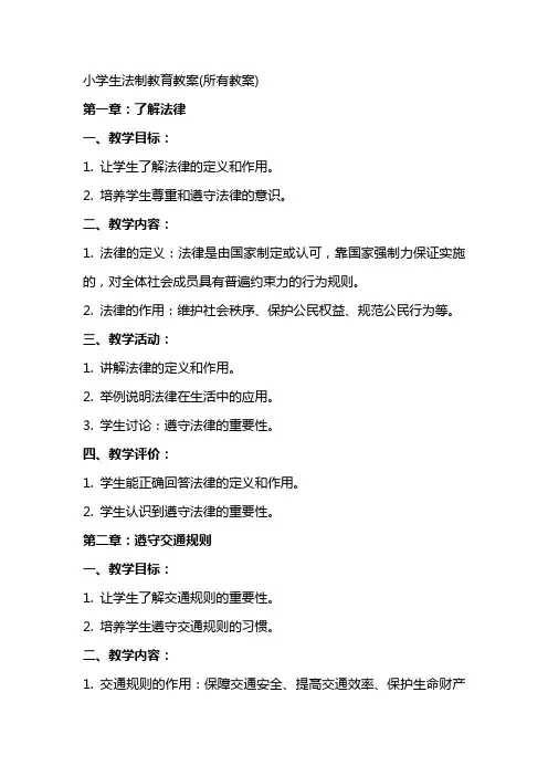 小学生法制教育教案(所有教案)