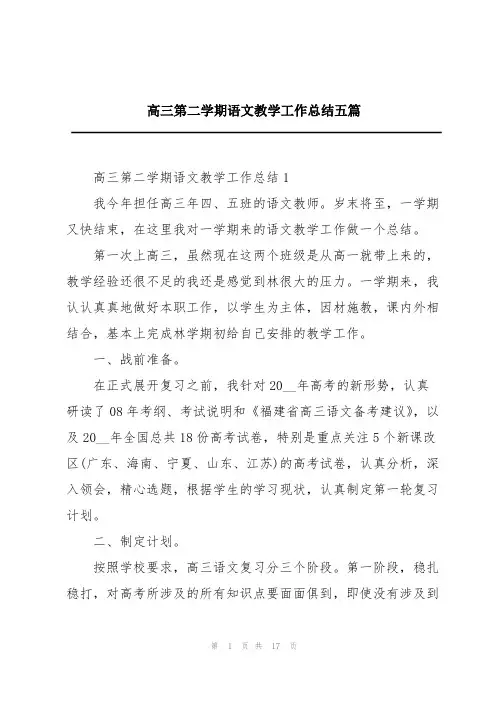 高三第二学期语文教学工作总结五篇