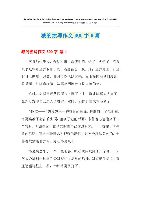 狼的续写作文300字6篇
