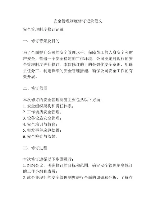 安全管理制度修订记录范文