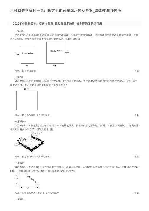 小升初数学每日一练：长方形的面积练习题及答案_2020年解答题版