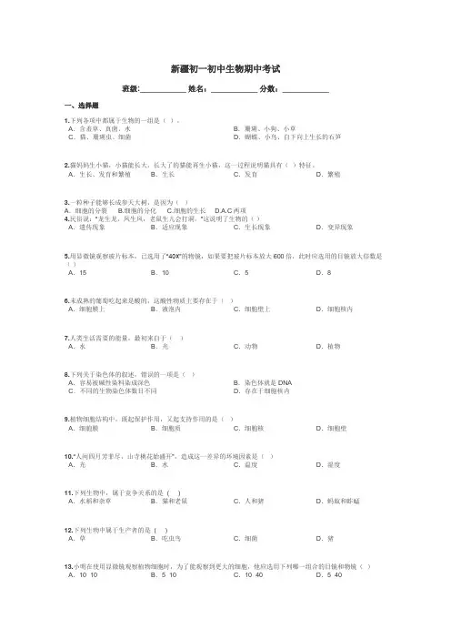 新疆初一初中生物期中考试带答案解析
