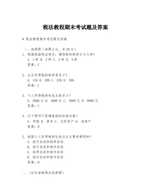 税法教程期末考试题及答案
