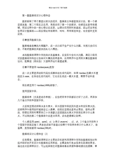 2021年数据库设计心得体会(精选多篇)