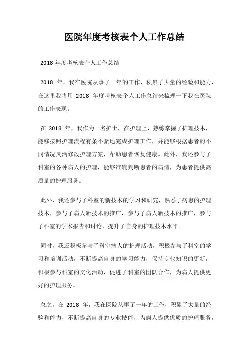 医院年度考核表个人工作总结