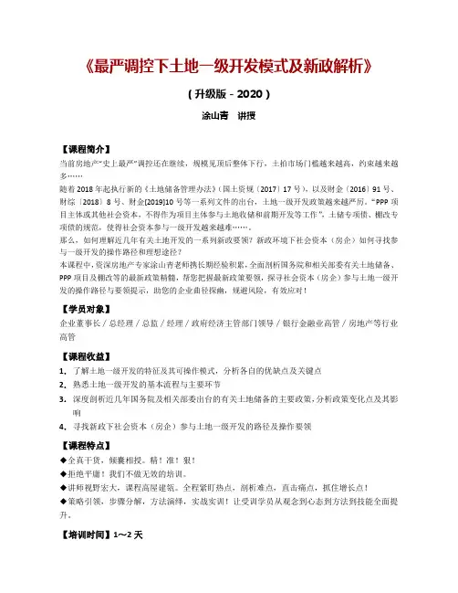 《最严调控下土地一级开发模式及新政解析》课程大纲(升级版-涂2020)