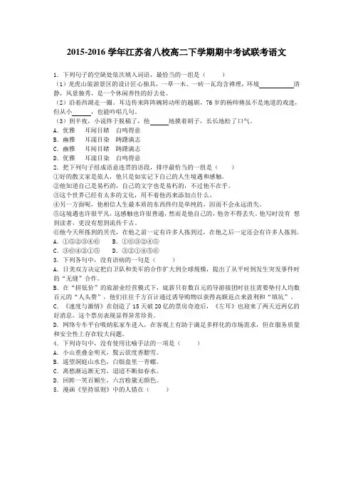 2015-2016学年江苏省八校高二下学期期中考试联考语文(解析版)