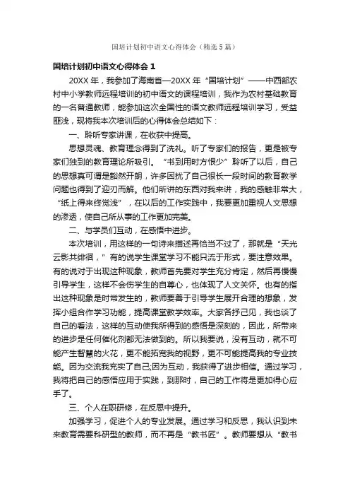 国培计划初中语文心得体会（精选5篇）