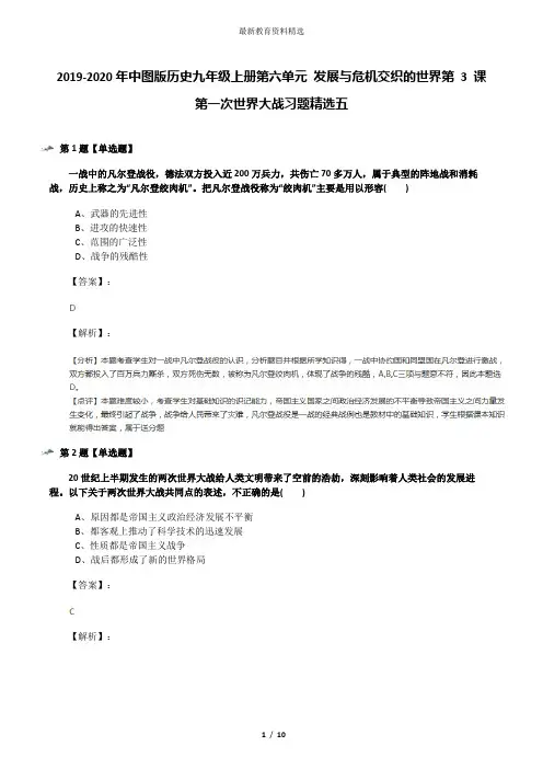 2019-2020年中图版历史九年级上册第六单元 发展与危机交织的世界第 3 课 第一次世界大战习题精选五