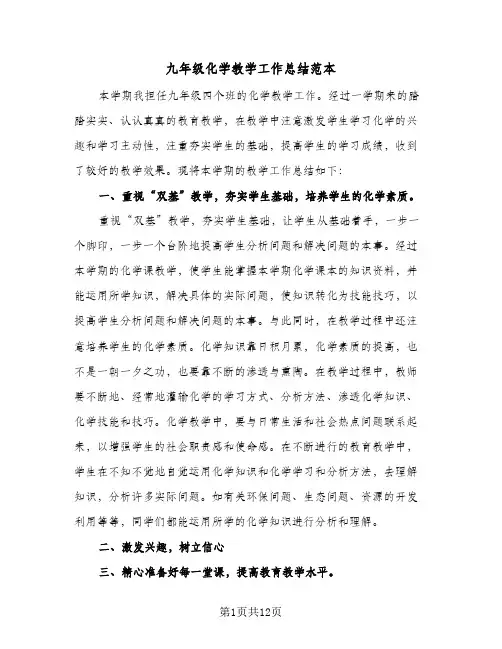 九年级化学教学工作总结范本(5篇)
