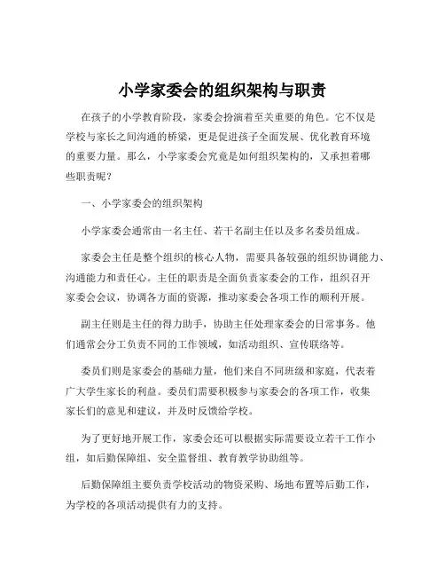 小学家委会的组织架构与职责