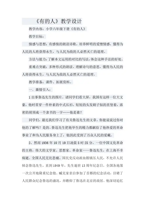 人教版小学语文六年级上册《第五组：20有的人》优质课获奖教案_0