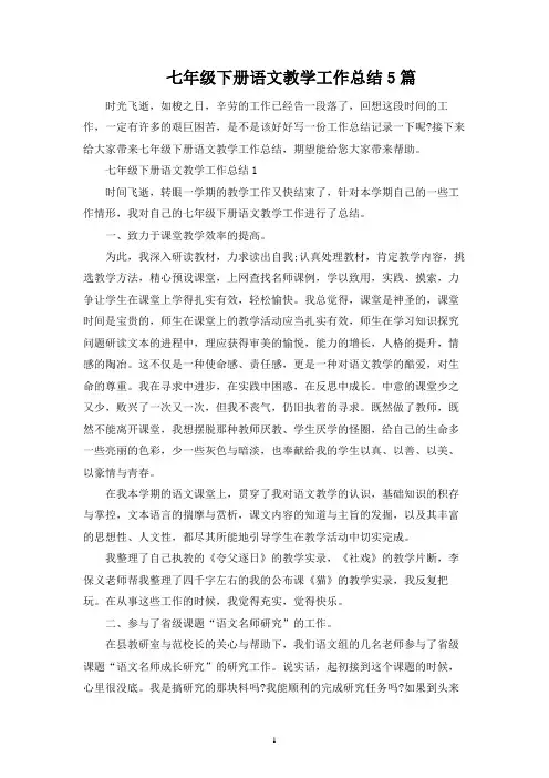 七年级下册语文教学工作总结5篇