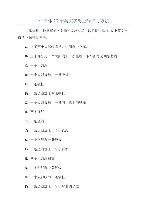 牛津体26个英文字母正确书写方法