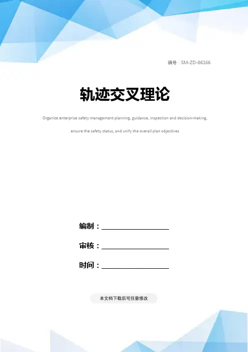 轨迹交叉理论
