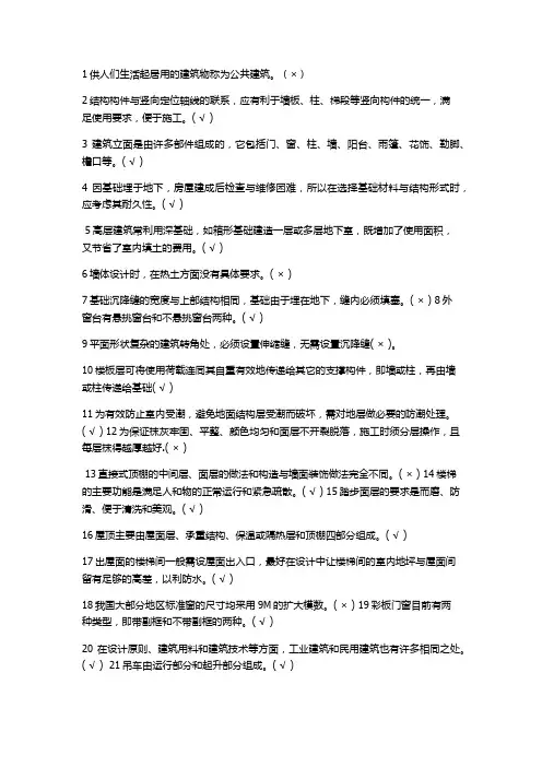 2019-2020年电大考试《建筑构造》上机考题库及答案