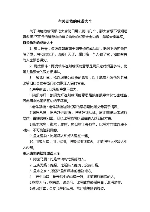 有关动物的成语大全