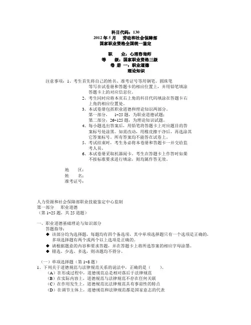 2012年5月心理咨询师三级真题_理论 知识 技能 答案1