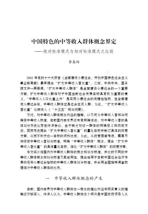 中国特色的中等收入群体概念界定——绝对标准模式与相对标准模式之比较