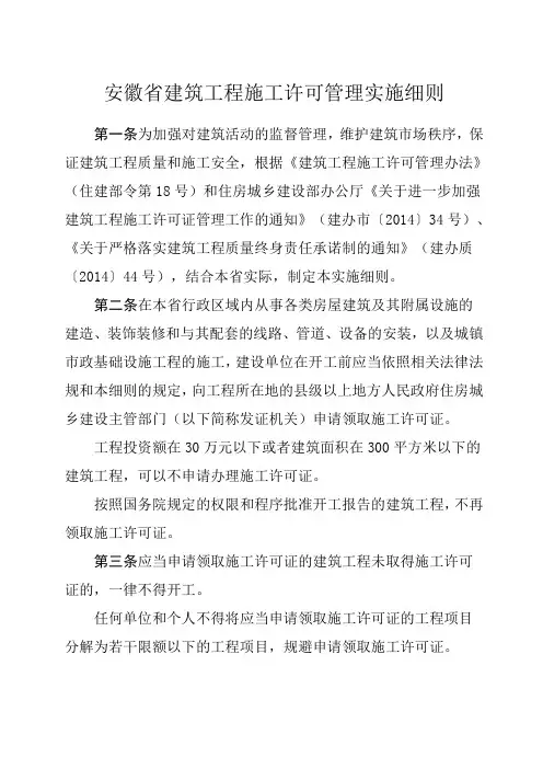 《安徽省建筑工程施工许可管理实施细则》