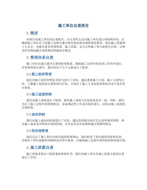 施工单位自查报告