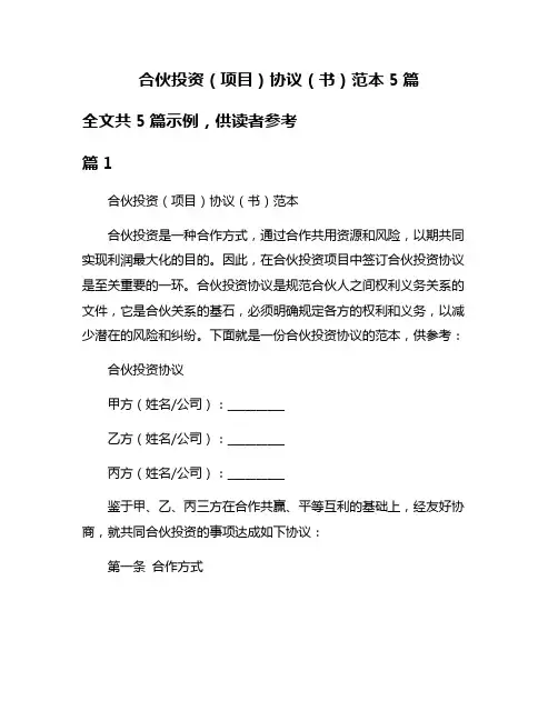 合伙投资(项目)协议(书)范本5篇
