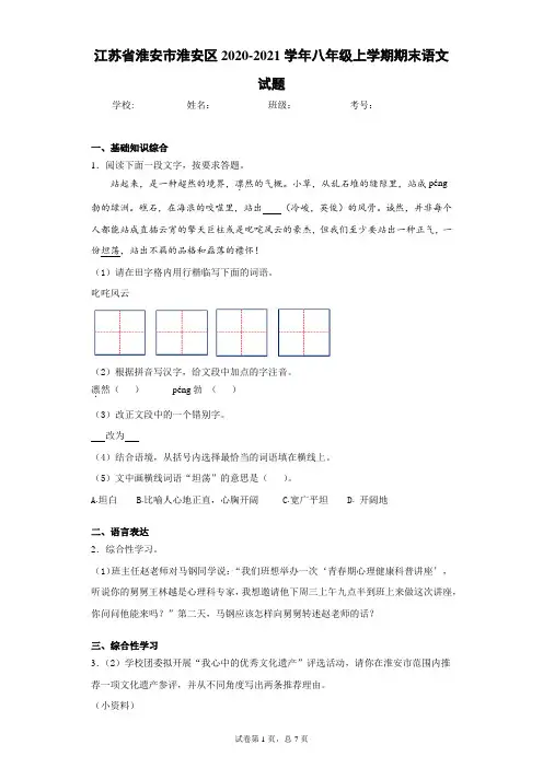 江苏省淮安市淮安区2020-2021学年八年级上学期期末语文试题