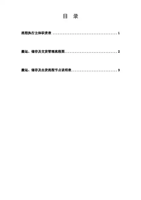 搬运、储存及出货管理程序(流程图及说明)