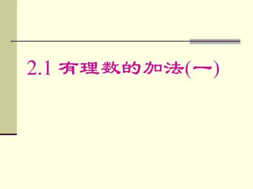 2.1有理数的加法(1)课件ppt(2013年浙教版七年级上)