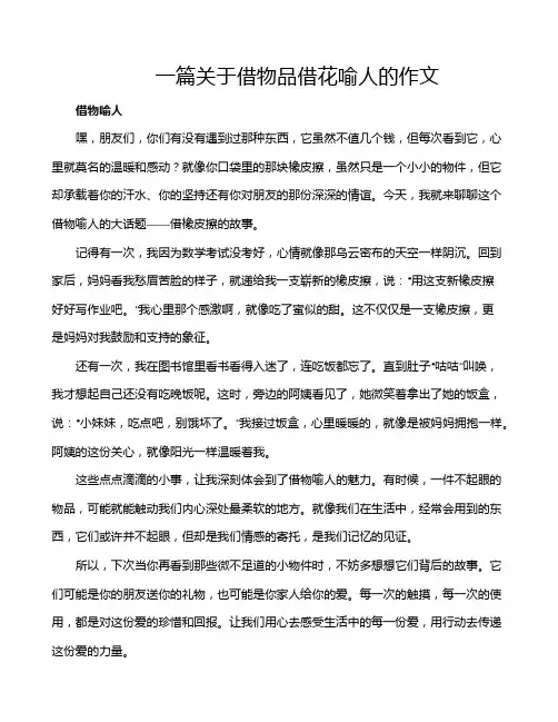 一篇关于借物品借花喻人的作文