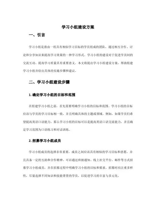 学习小组建设方案