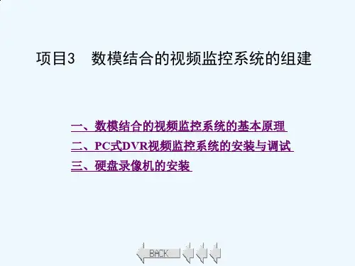 (视频监控系统综合实训)项目3数模结合的视频监控系统的组建