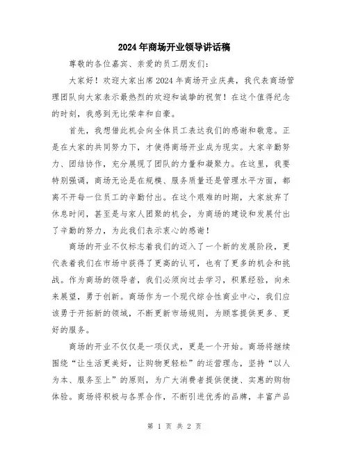 2024年商场开业领导讲话稿