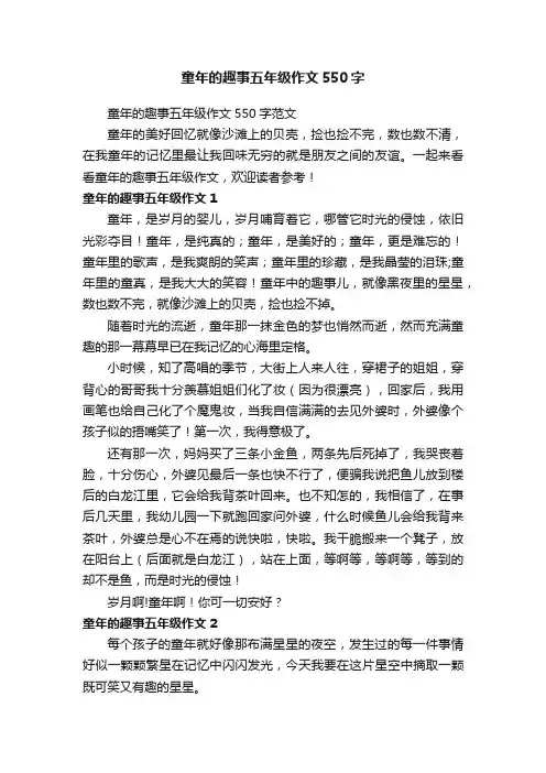 童年的趣事五年级作文550字范文