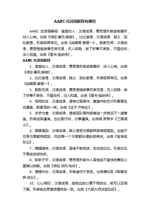 AABC式词语解释有哪些