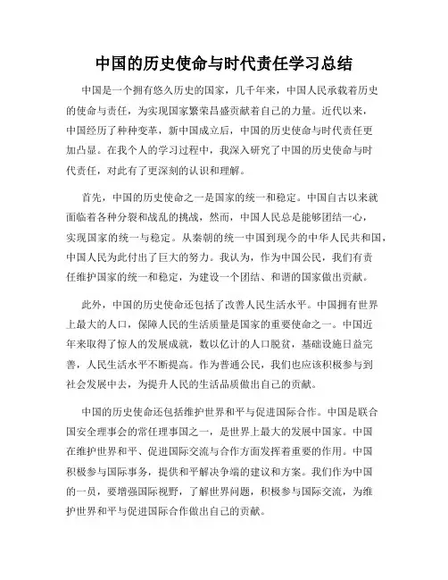 中国的历史使命与时代责任学习总结