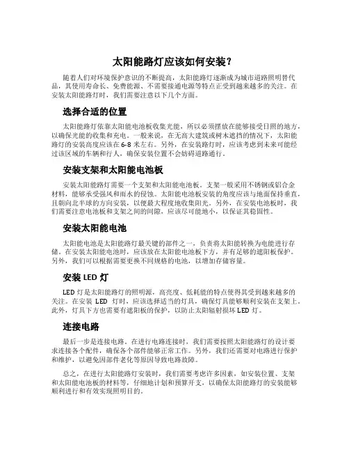 太阳能路灯应该如何安装？