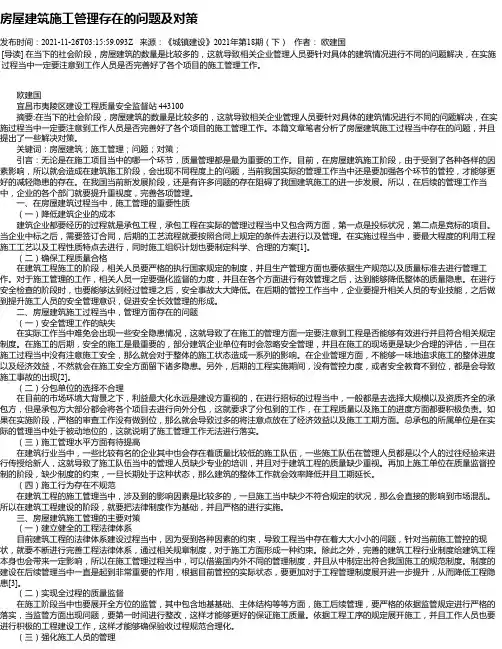 房屋建筑施工管理存在的问题及对策_1