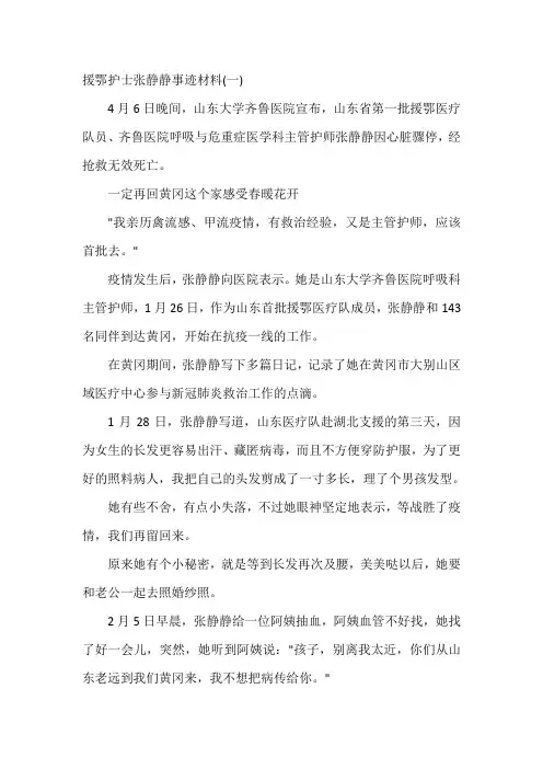 援鄂护士张静静事迹材料大全5篇