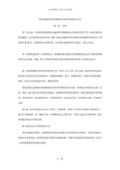 国际金融组织贷款赠款项目财务管理暂行办法[001]