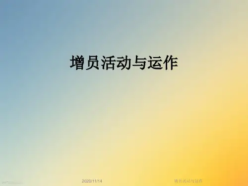 增员活动与运作