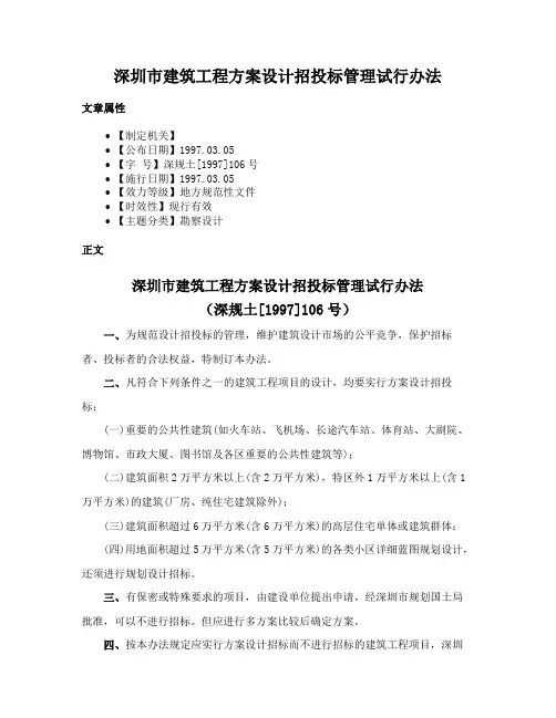 深圳市建筑工程方案设计招投标管理试行办法