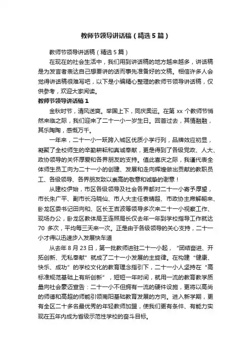 教师节领导讲话稿（精选5篇）