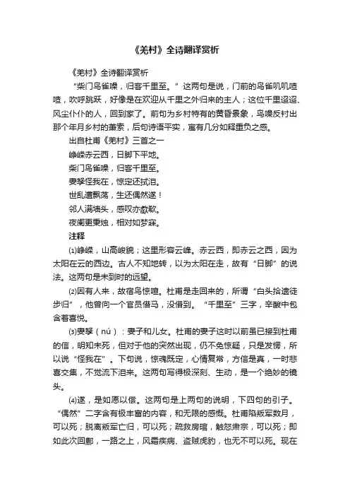 《羌村》全诗翻译赏析