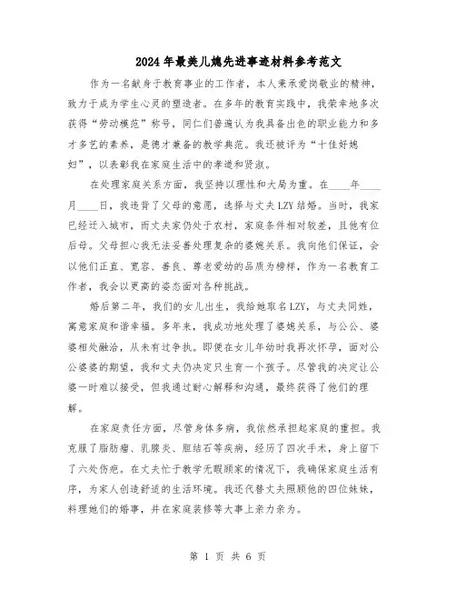 2024年最美儿媳先进事迹材料参考范文（4篇）