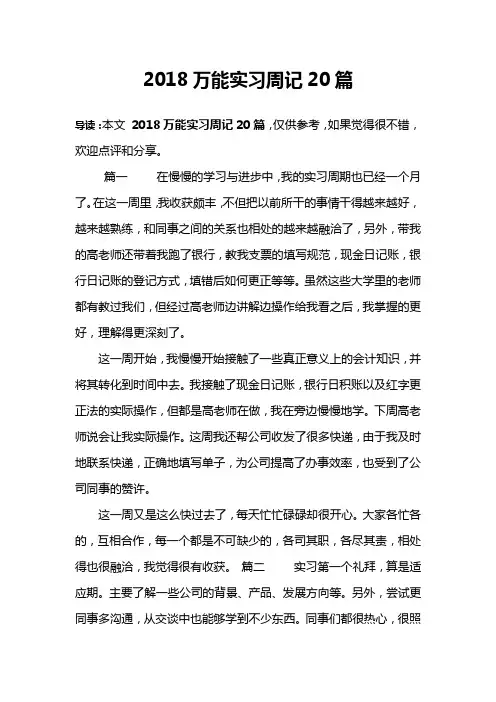 完整word版,2018万能实习周记20篇